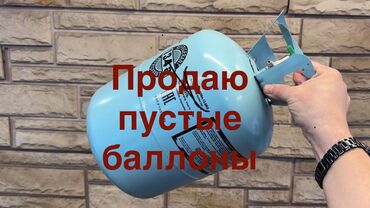 купить триммер для травы в бишкеке: Продаю пустые баллоны, в наличии примерно 35 штук. По 200 сом