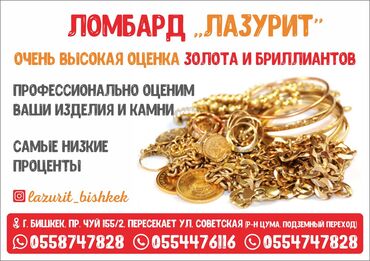 Ломбард "Лазурит" в Бишкеке Предлагаем высокую оценку золота и