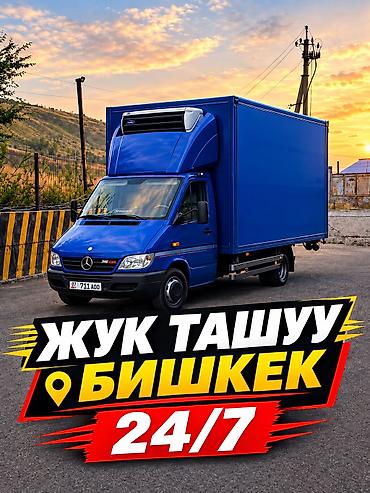 🚛 Жүк ташуу Бишкек 24/7 | Спринтер Жүк ташуу Бишкек 24/7! 🚚 Спринтер