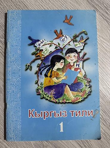 Кыргызский язык, 1 класс, Б/у, Платная доставка