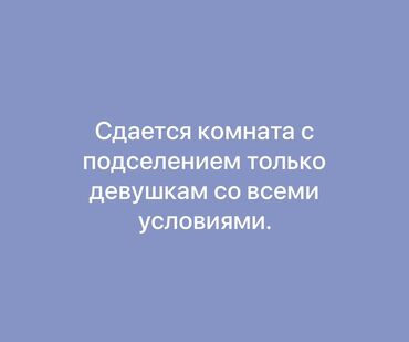 раздольное село: Сдается комната с подселением. Только для девушек. Все удобства