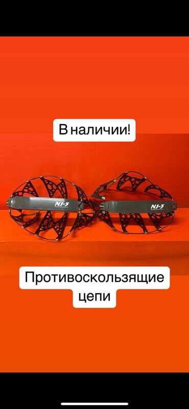 кара балта портер: Цепи противоскользящие Оригинальные С японии Цепи, антигололёд