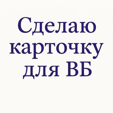 байер обучение: Предлагаю услугу по созданию карточек товаров для маркетплейса