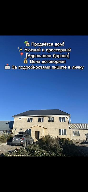 Продаётся уютный и просторный дом в селе Даркан. Особенности: -