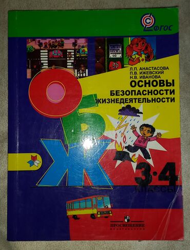 книги достоевского: ОБЖ для 3-4 классов почти в новом состоянии