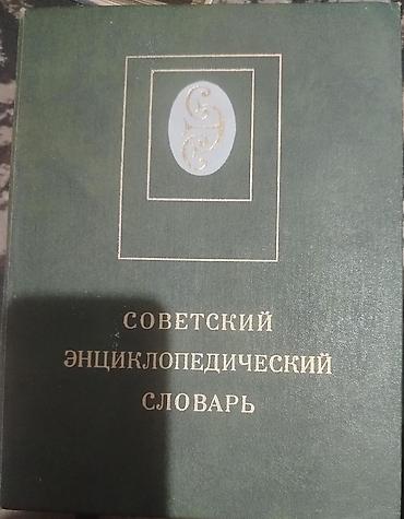 Sovet Ensiklopedik Lüğəti (rus dilində) - Başlıq: “Советский