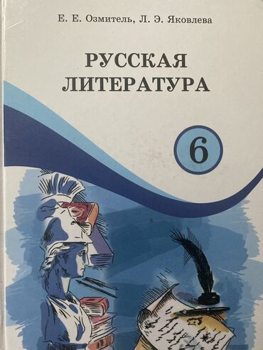 гдз литература 6 класс озмитель: Продаю книги 6-го класса Математика 6класс автор Виленкин,,