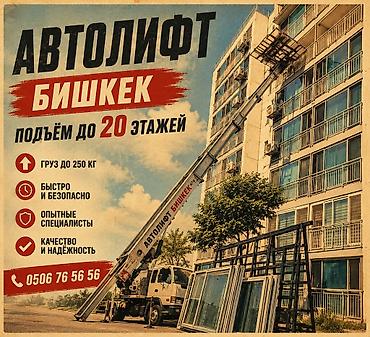 Автолифт «Бишкек» — услуги подъёма грузов к окнам и балконам высотных at lalafo.kg Автолифт «Бишкек» — услуги подъёма грузов к окнам и балконам высотных