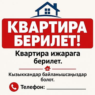 Сдаётся квартира.
Квартира берилет.2 болмолуу.Таза,сан узел менен
