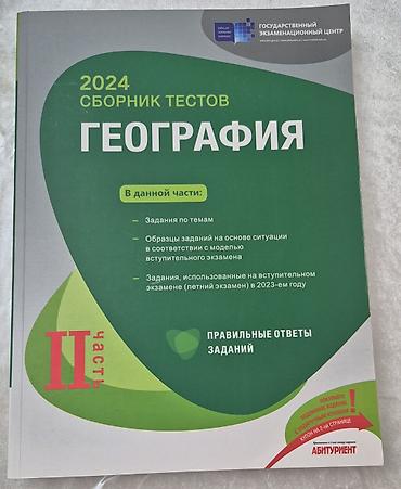 kitab derslik: 2024-cü il üçün coğrafiya fənni üzrə test toplusu. Nəşr Dövlət İmtahan — 3