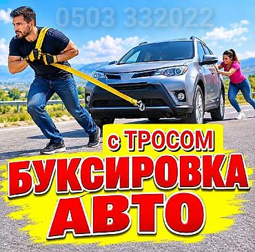 Буксировка авто с тросом - Оперативная помощь на дороге: перемещение