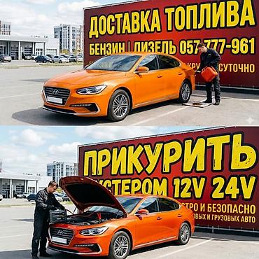 на аккумуляторе: Услуги на дороге: доставка топлива и «прикуривание» авто - Доставка — 1