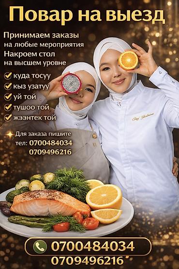 Выездные банкеты: 📌 Услуги Повара на выезд👩🏻🍳👩🏽🍳 📝Меню 📌Закуски :5 видов! at lalafo.kg — 34 Выездные банкеты: 📌 Услуги Повара на выезд👩🏻🍳👩🏽🍳 📝Меню 📌Закуски :5 видов! — 34