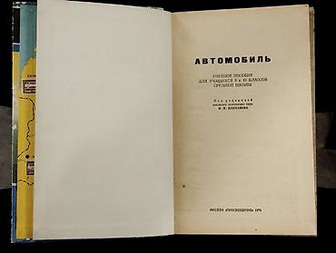 Книги и журналы: *1979* cu il. "" Автомобиль "".
 ( Yaxşı vəziyyətdədir.) — 2