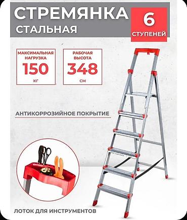 Стальная стремянка, 6 ступеней. Основные характеристики: -