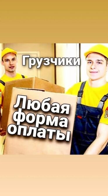 газета вечерний бишкек требуется: Жүк ташуучу. 6 жылдан ашык тажрыйба
