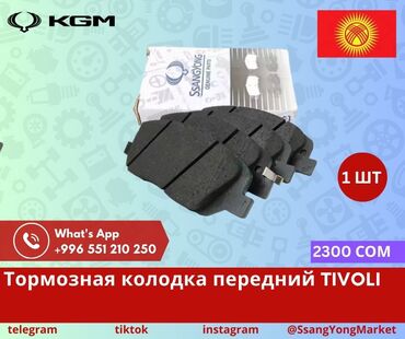 Другие автозапчасти: Автотовары SsangYong, – запчасти, доставка Качественные автотовары и at lalafo.kg — 20 Другие автозапчасти: Автотовары SsangYong, – запчасти, доставка Качественные автотовары и — 20