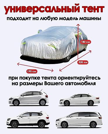 Другие аксессуары для салона: Чехол на машину! Отличного качества! Подобрать размер именно на — 9