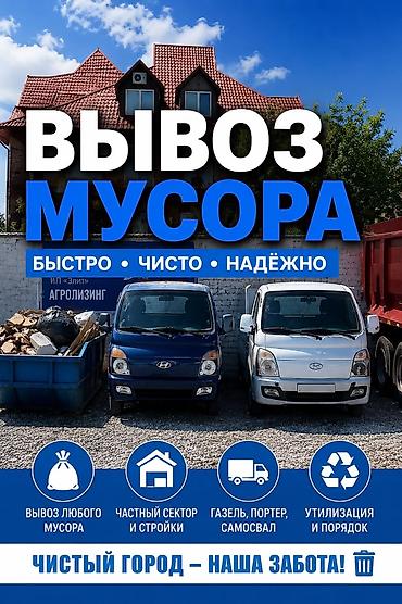 Заказать Хендай портер, Вывоз строй мусора, С откидным кузовом (самосвал)