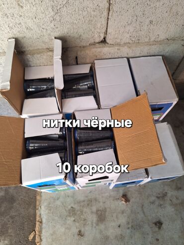 Другие комплектующие: Продаю остатки швейной фурнитуры. 8000 сом за всё