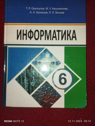 Книги, журналы, CD, DVD: Книга информатики 6 класса Т.Р Орускулову М.У. Касымалиева А.А