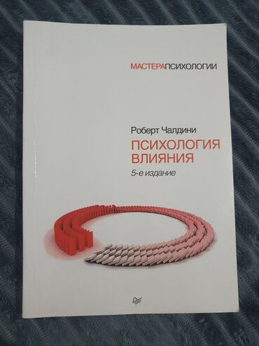 книга психология: Роберт Чалдини 5-е издание 
Психология влияния