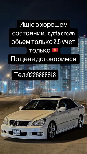 Toyota: Toyota Crown: 2007 г., 2.5 л, Автомат, Бензин