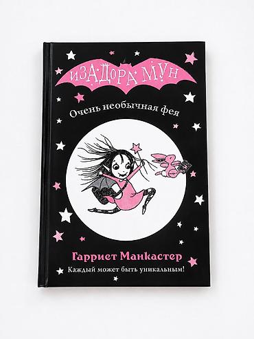 varli ata kasib ata: Продам книгу Изадора Мун «Очень необычная фея» Гарриет Манкастер в — 1