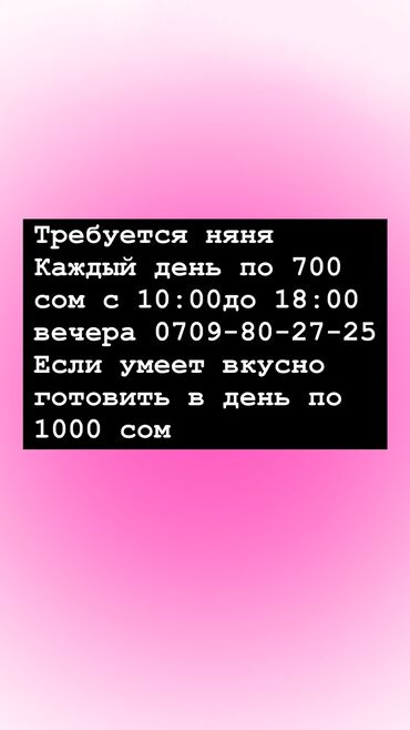 Детские сады, няни: Требуется няня с опытом С10:00до 18:00 вечера в день по 700 сом Если