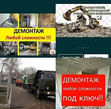Курулуш жана оңдоо кызматтары: Дубалдарды бузуу, Полдорду бузуу, Шыптарды чечүү | Гипсокартон дубалы, Тосмолорду бузуу, Эски шыбакты алуу | Эски тушкагаздардан тазалоо, Эски шыбоону түшүрүү, Акиташты кыруу | Ламинатты демонтаждоо, Паркетти демонтаждоо, Линолеумду демонтаждоо | Шифер чатыр, Металл черепицадан жасалган чатыр, Жумшак чатыр 6 жылдан ашык тажрыйба — 2