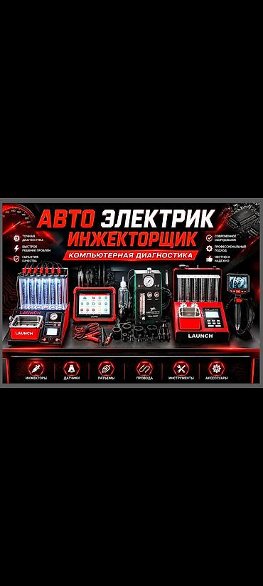 разъем: Услуги автоэлектрика, Компьютерная диагностика, Специализация: Легковое авто, С выездом — 2