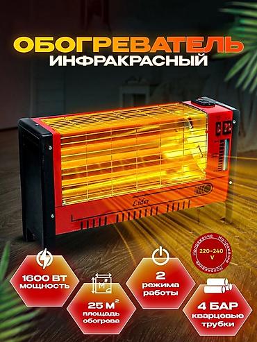 Электрический обогреватель Инфракрасный, Напольный, 1500 Вт at lalafo.kg Электрический обогреватель Инфракрасный, Напольный, 1500 Вт
