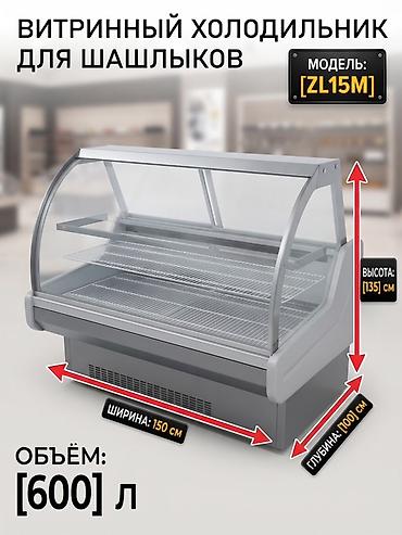 Витринный холодильник для шашлыков ZL15M - Тип: холодильная витрина