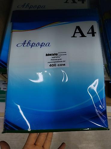 ламинатор ош: Пленка для ламинирования «Аврора» A4 - Формат: A4 - Назначение — 1