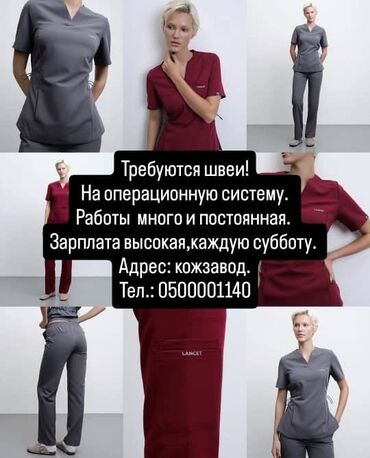 я ищу работу ош: Вакансия: швеи на пошив операционной (медицинской) одежды. -