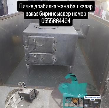 уголь мелкие: Металлоизделия для хозяйства на заказ. Изготавливаем: - Печи на — 1