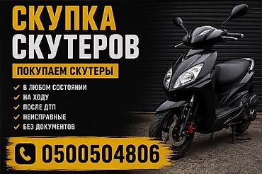 Скупка скутеров Покупаем скутеры китайских производителей 4 т, - в at lalafo.kg Скупка скутеров Покупаем скутеры китайских производителей 4 т, - в