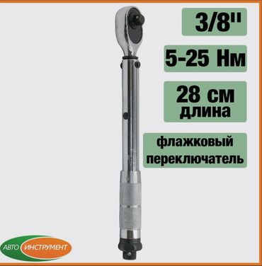 накидки на сиденья авто бишкек: 5-25Нм ключ динамометрический,новый в кейсе