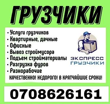 Жүк ташуучу. 6 жылдан ашык тажрыйба