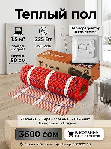 Тёплые полы и комплектующие: Теплый пол TEPlostandart — электрический нагревательный мат для — 1