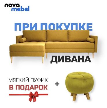 Угловые диваны: При покупке/заказе любого дивана, - МЯГКИЙ ПУФИК В ПОДАРОК!🎁 🗓 Срок