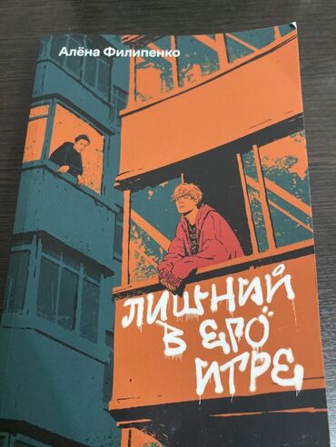 в конце они оба умрут книга: Книга "Лишний в его игре" Алёны Филипенко — это произведение, где