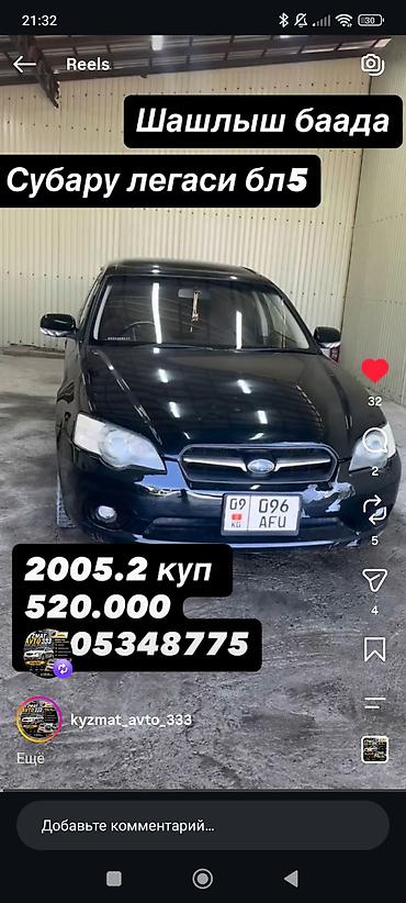 субару 2020 года: Subaru Legacy: 2005 г., 2 л, Автомат, Универсал — 1