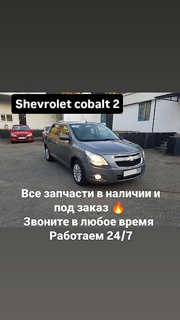 Запчасти для Chevrolet Cobalt 2 - Все детали в наличии и под заказ -