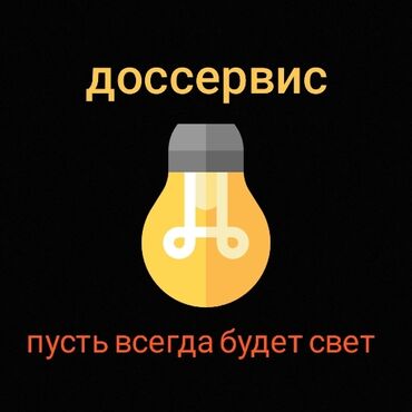 работа в вечернее время бишкек: Электрик | Демонтаж электроприборов, Монтаж выключателей, Монтаж проводки Больше 6 лет опыта
