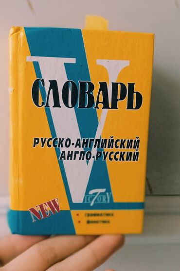 справочное пособие по русскому языку 1 2 классы ответы узорова гдз: СЛОВАРЬ Русско-Английский Англо-Русский 🔹 Свыше 40 000 слов и