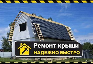 Кровля крыши: Кровельные работы Замена кровля Ремонт крыша Крыша кровля чатыр — 5