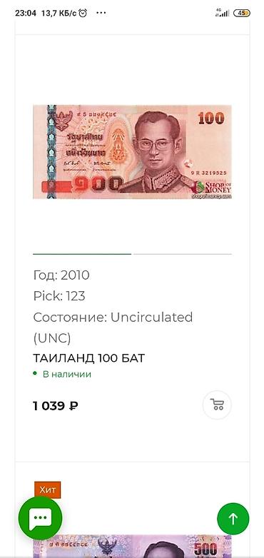 редкие: Очень редкая юбилейная купюра 
100 бат Таиланд — 2
