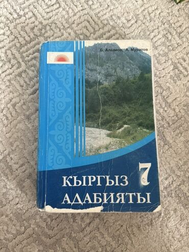 кыргыз сигиш: 7 класс