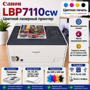 Принтеры: Canon LBP7110Cw цветной лазерный принтер с Wi-Fi, предназначенный для — 1